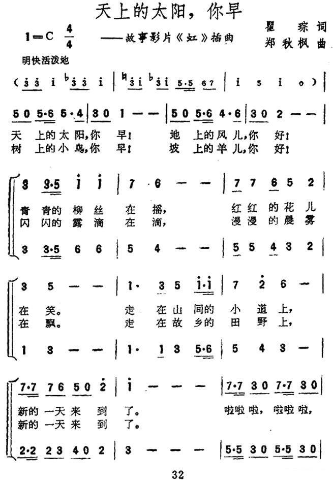 电影《虹》插曲：天上的太阳，你早（1/2） -  简谱第1页