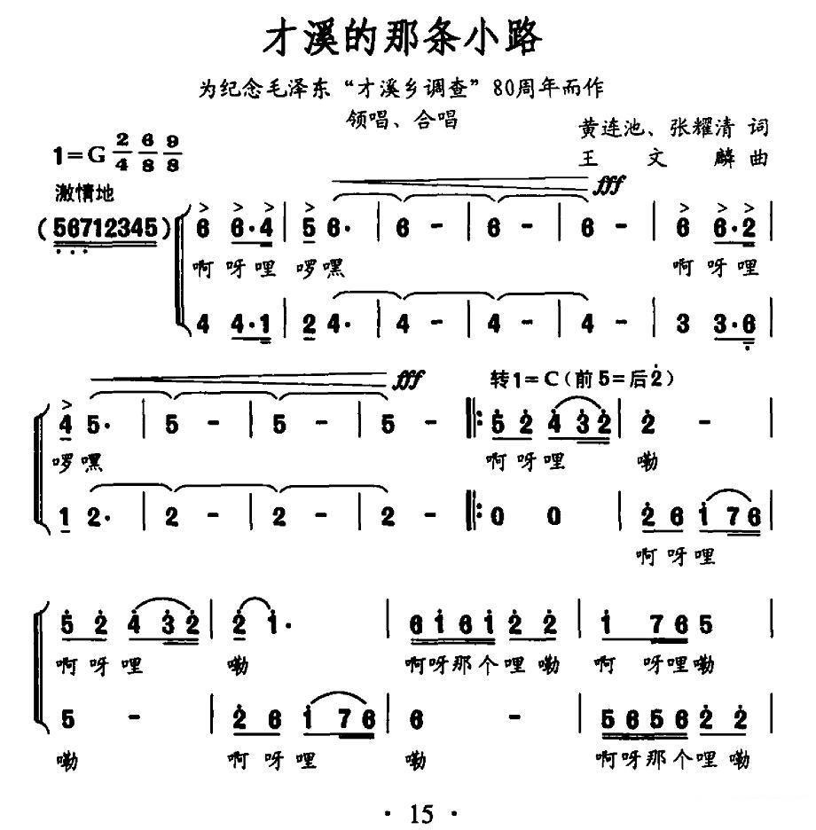 才溪的那条小路（为纪念毛泽东“才溪乡调查”80周年而作）（1/5） -  简谱第1页