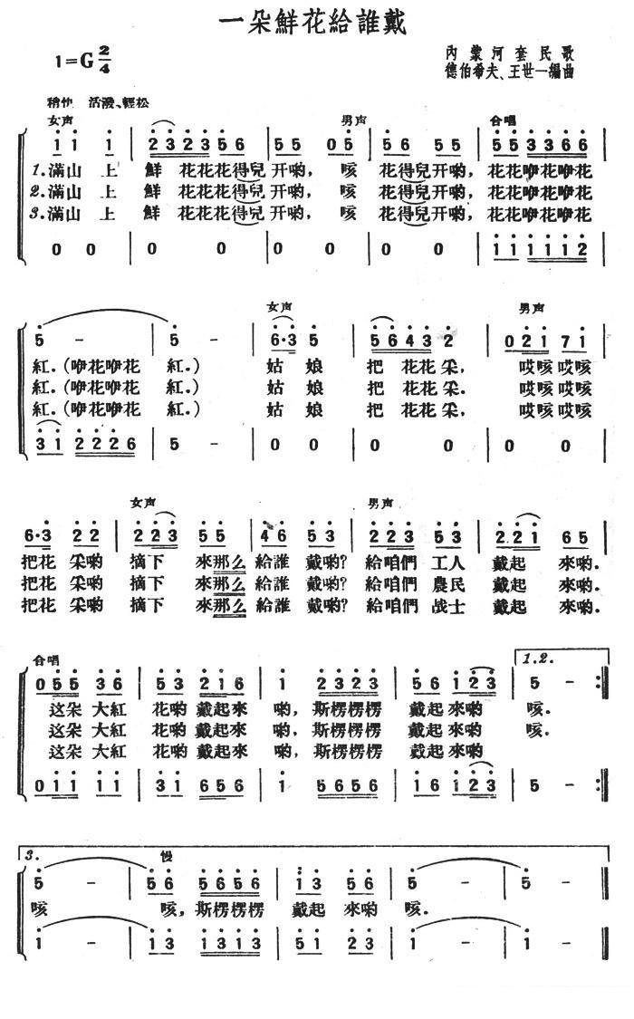 内蒙何套民歌：一朵鲜花给谁戴 -  简谱第1页