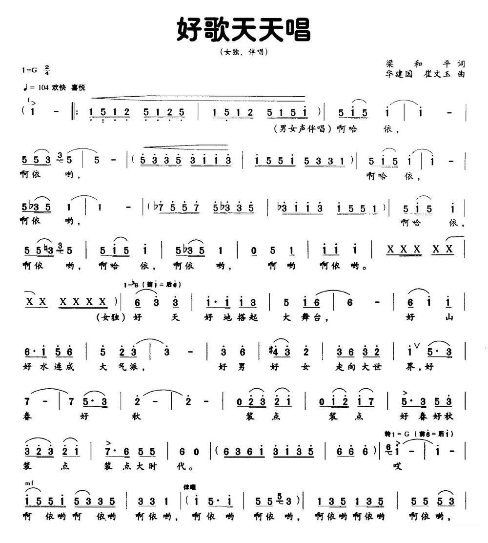 好歌天天唱（梁和平词 华建国 崔文玉曲）（1/2） -  简谱第1页