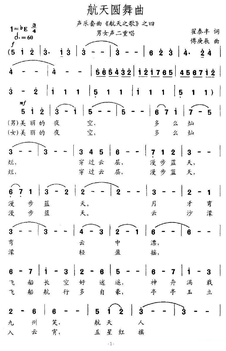 航天圆舞曲（声乐套曲《航天之歌》之四）（1/3） -  简谱第1页