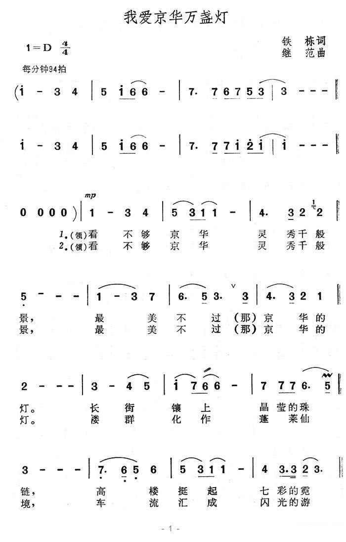 我爱京华万盏灯（继范曲 铁栋词）（1/3） -  简谱第1页