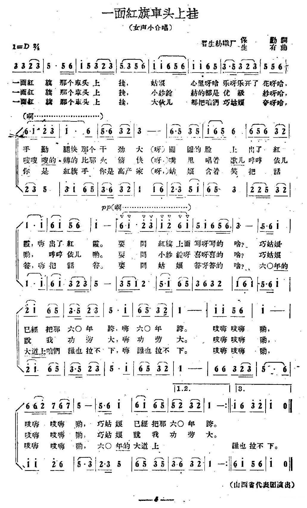 一面红旗车头上挂（保勤词 生有曲） -  简谱第1页