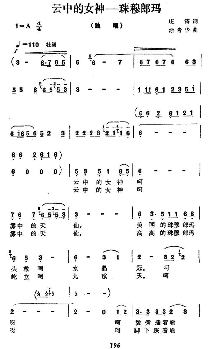 云中的女神—珠穆朗玛（涂青华曲 庄涛词）（1/2） -  简谱第1页
