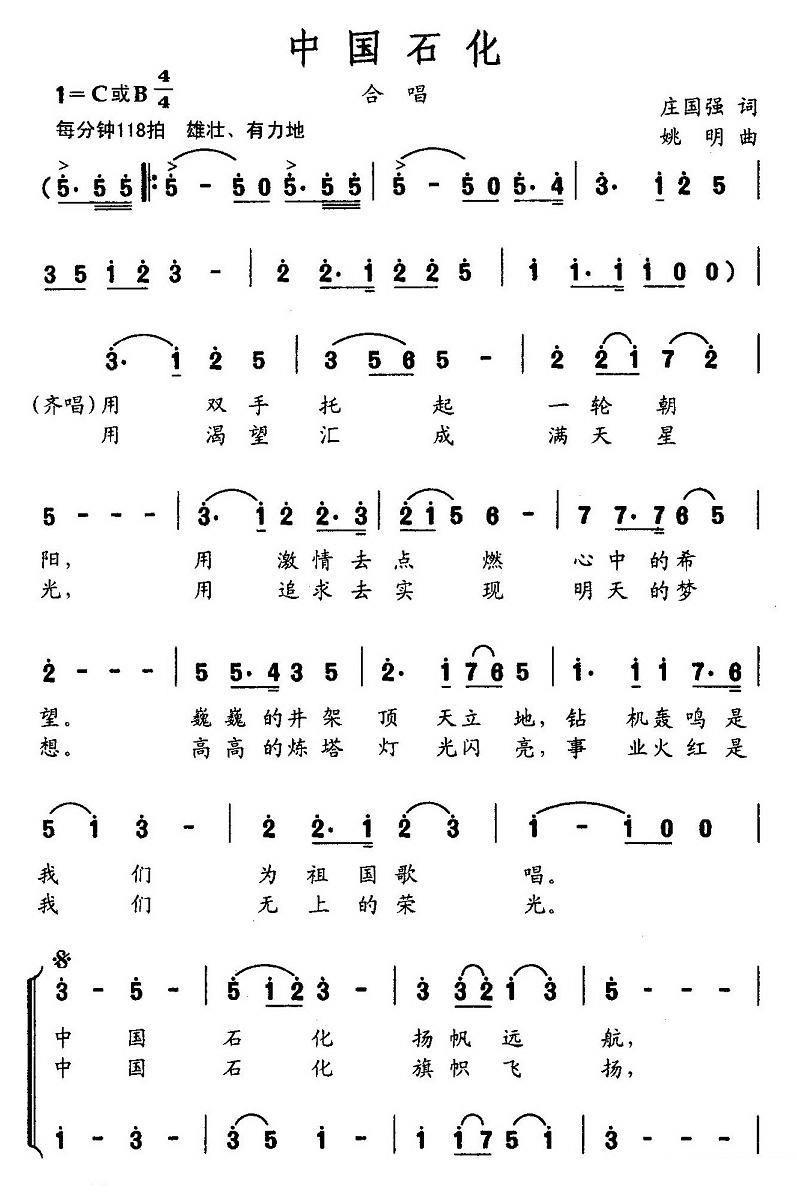 中国石化（姚明曲 庄国强词）（1/2） -  简谱第1页