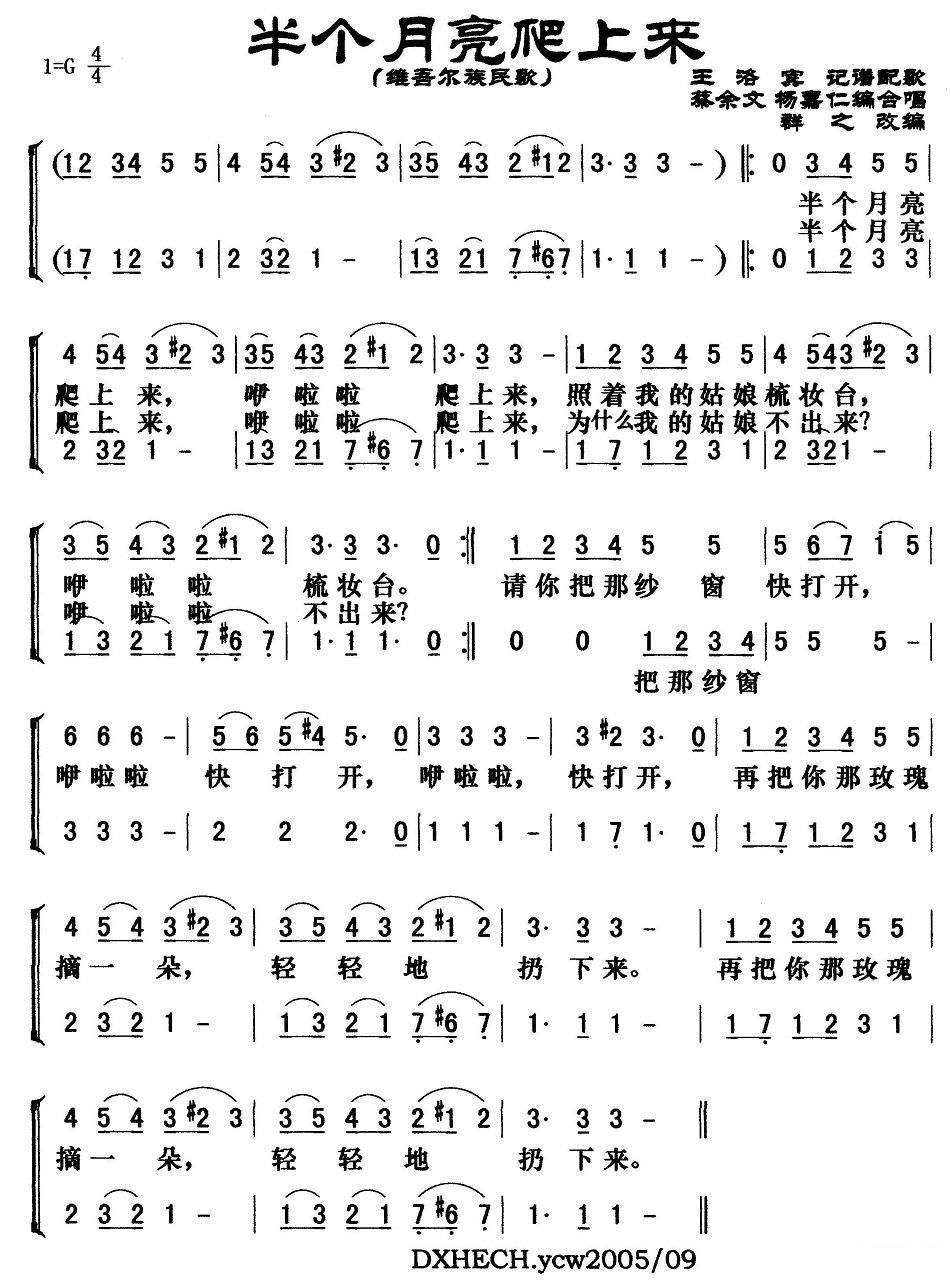 半个月亮爬上来（维吾尔族民歌） -  简谱第1页