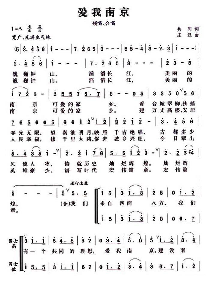 爱我南京（共同词 庄汉曲）（1/2） -  简谱第1页