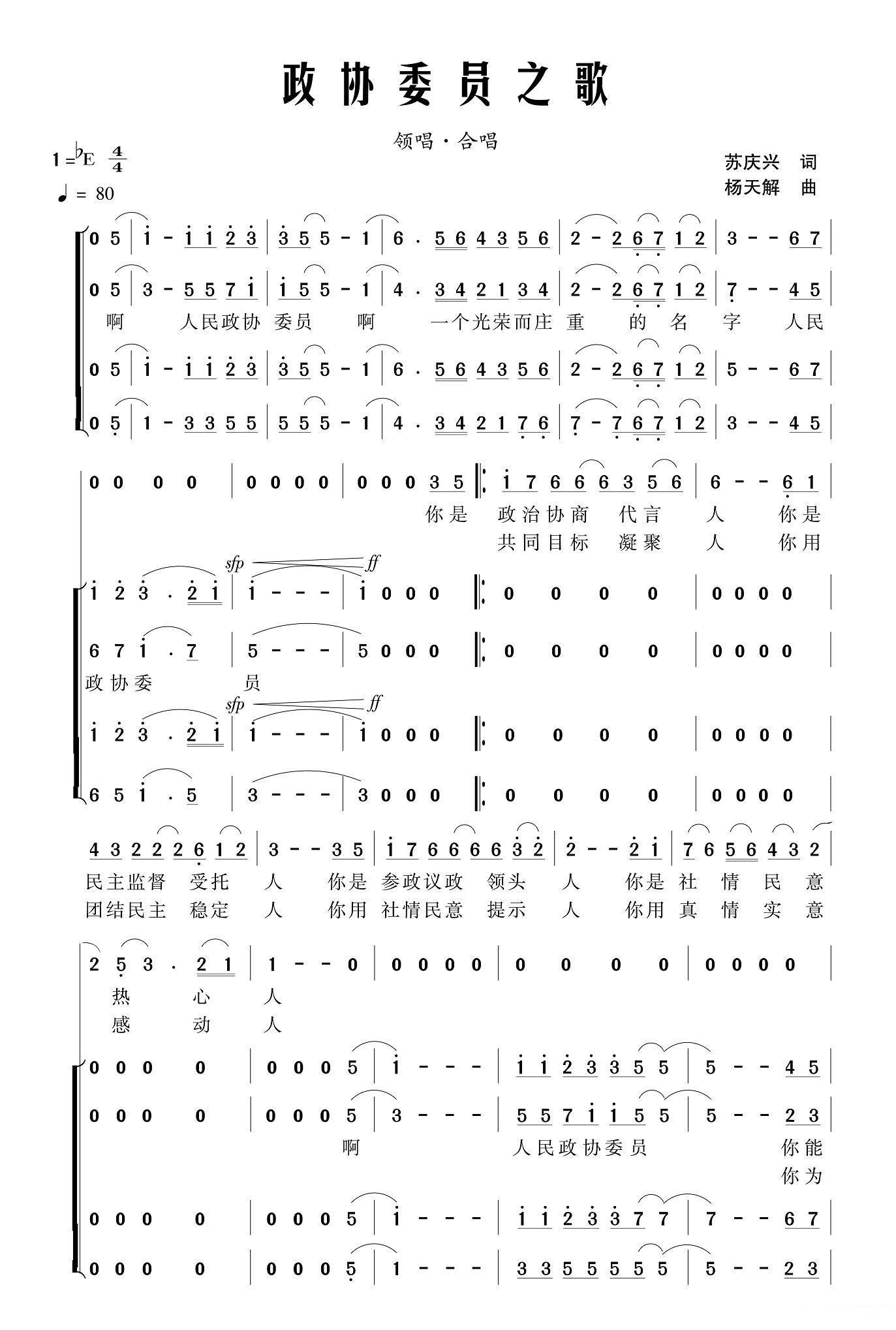 赵小平演唱：政协委员之歌（苏庆兴词 杨天解曲）（1/3） -  简谱第1页