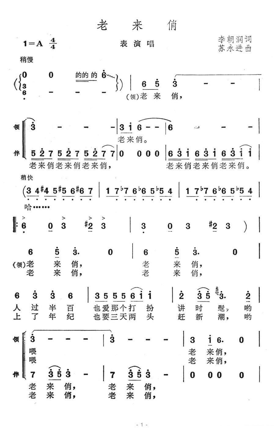 老来俏（李朝润词 苏永进曲）（1/3） -  简谱第1页