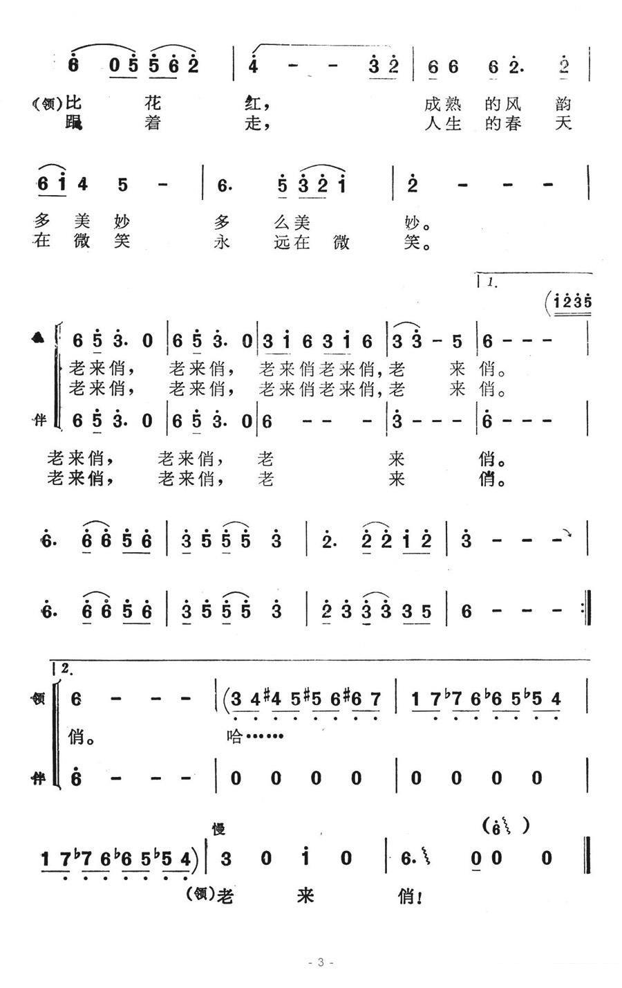 老来俏（李朝润词 苏永进曲）（3/3） -  简谱第1页