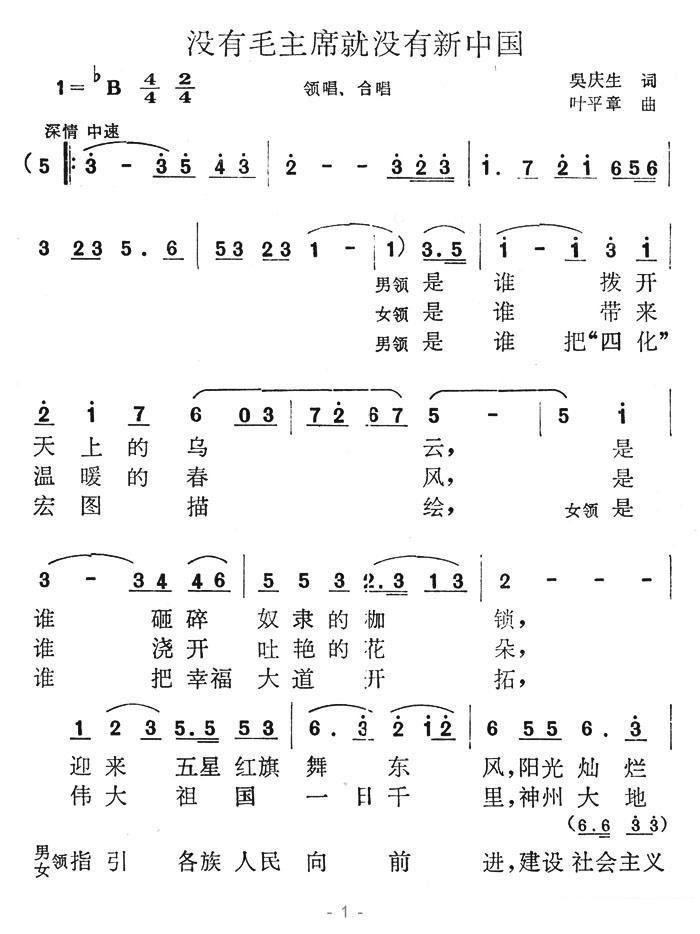 没有毛主席就没有新中国（叶平章曲 吴庆生词）（1/3） -  简谱第1页