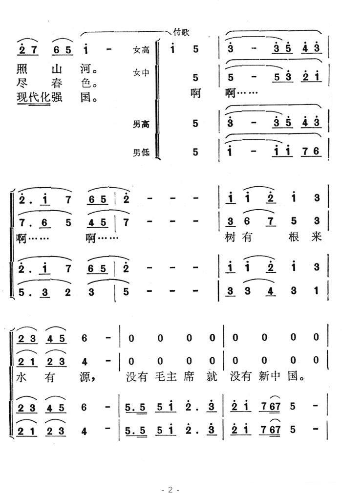 没有毛主席就没有新中国（叶平章曲 吴庆生词）（2/3） -  简谱第1页