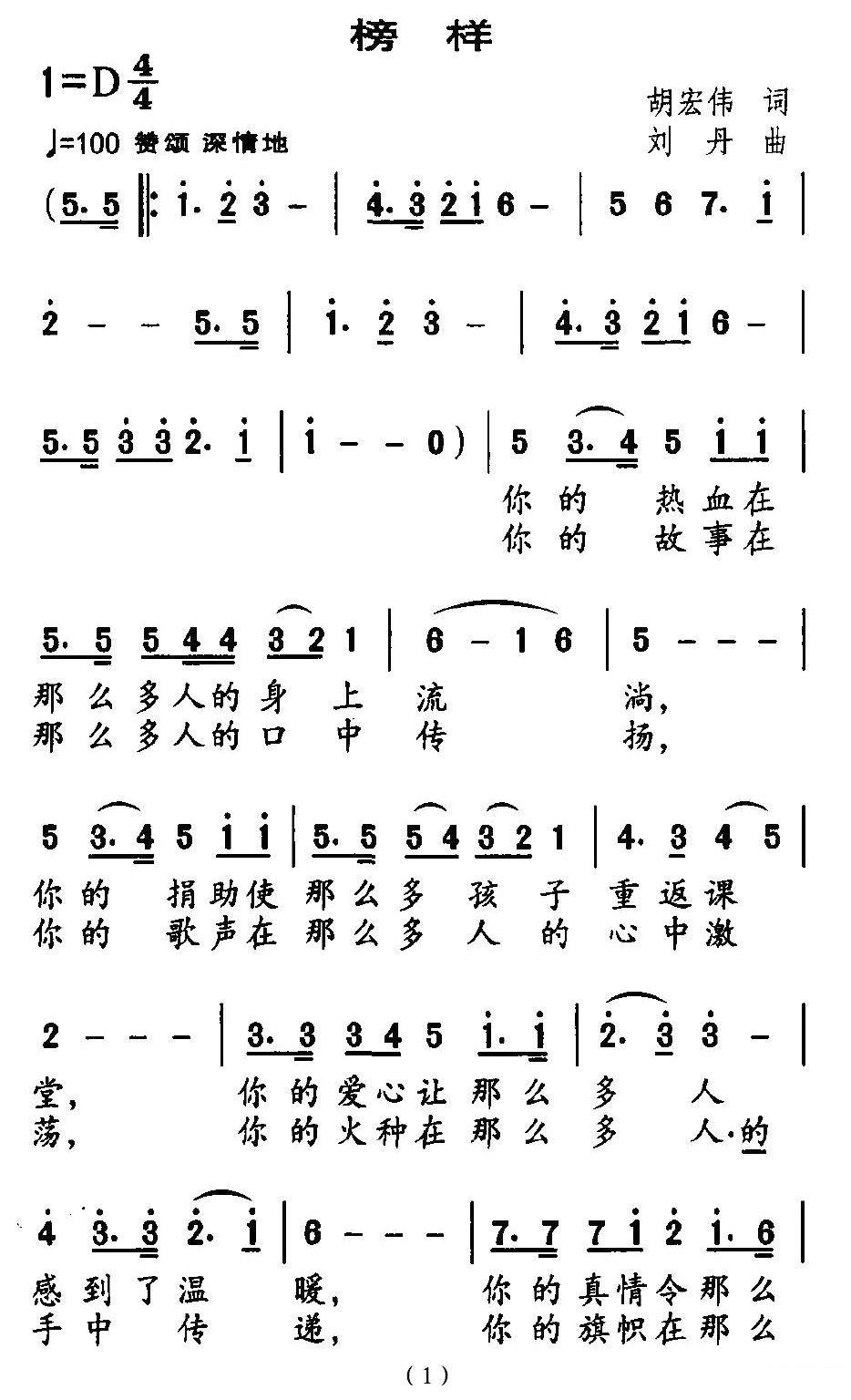 榜样（胡宏伟词 刘丹曲）（1/3） -  简谱第1页
