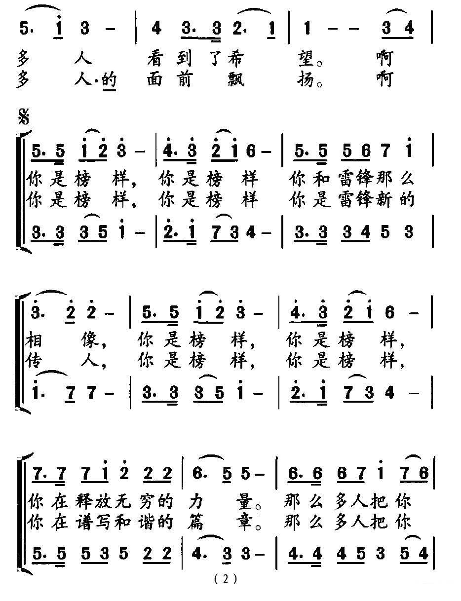 榜样（胡宏伟词 刘丹曲）（2/3） -  简谱第1页