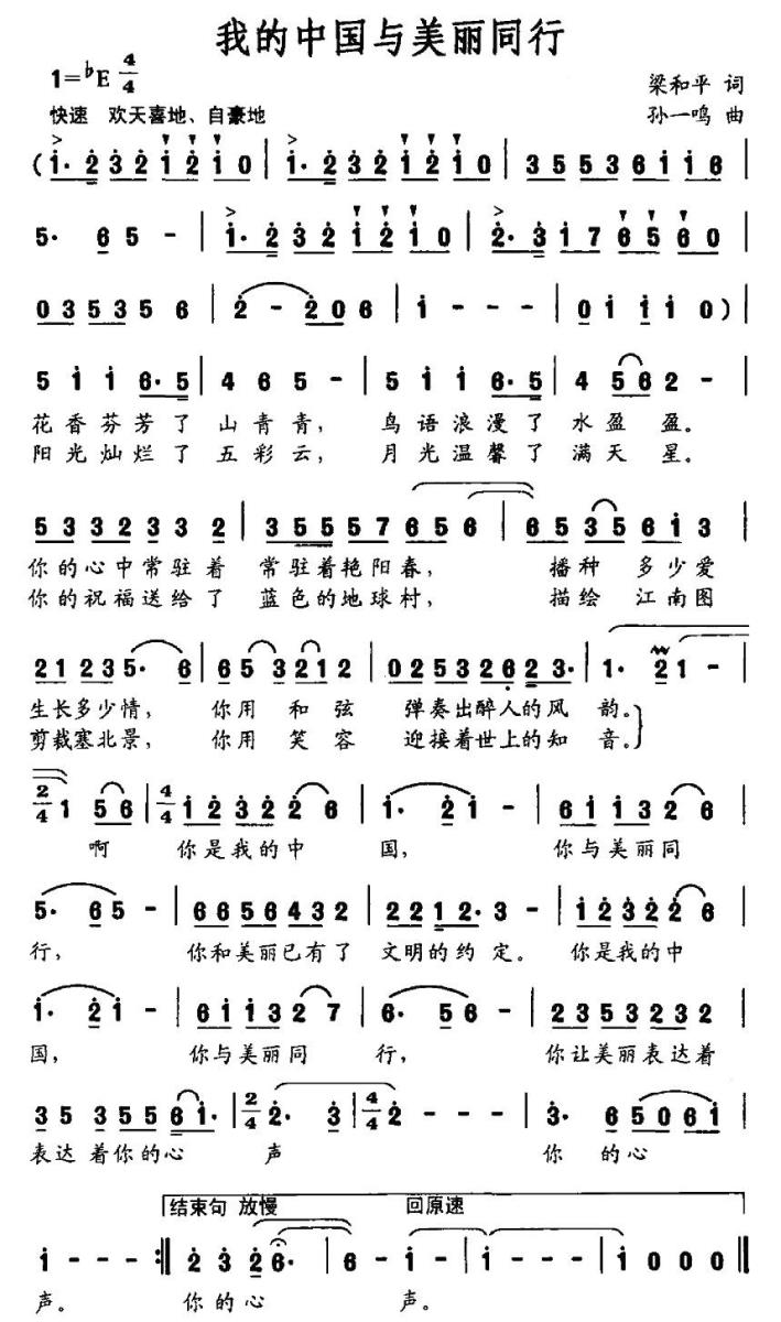 我的中国与美丽同行（梁和平词 孙一鸣曲） -  简谱第1页