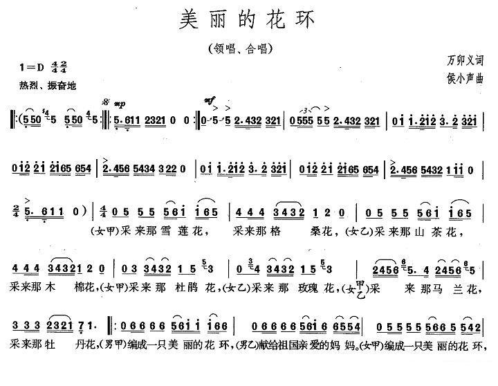 领唱合唱：美丽的花环（万卯义词 侯小声曲）（1/2） -  简谱第1页