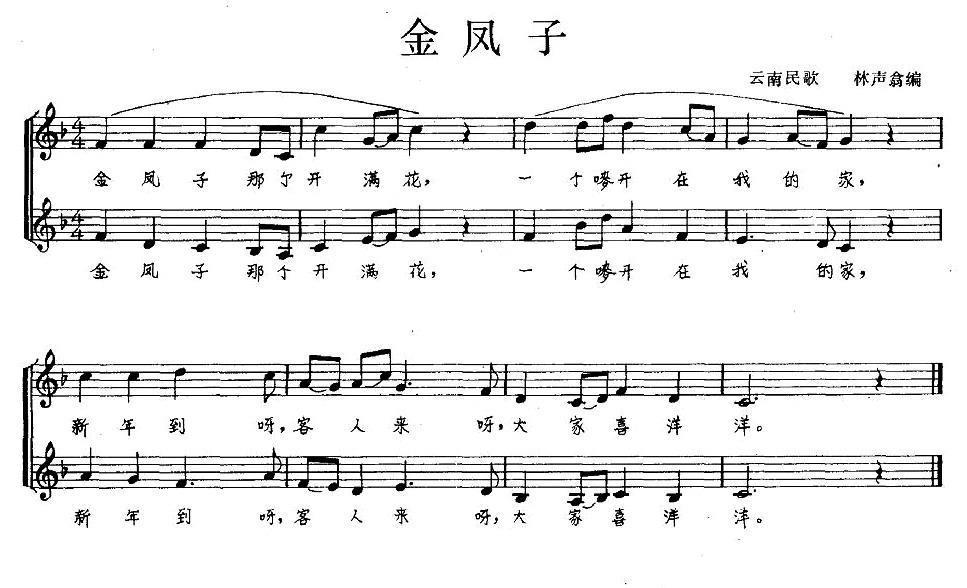 云南民歌：金凤子（五线谱） -  简谱第1页