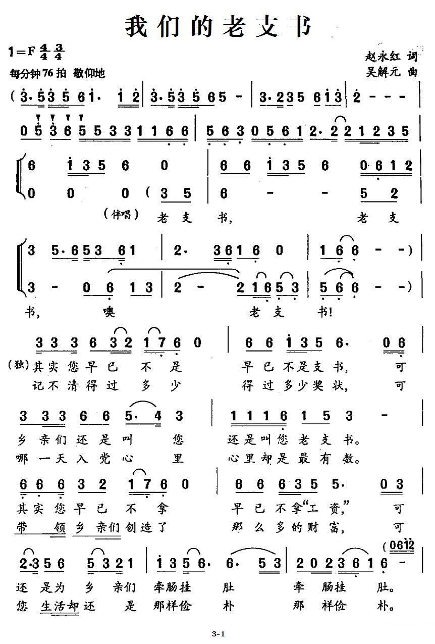 我们的老支书（独唱+伴唱）（1/3） -  简谱第1页