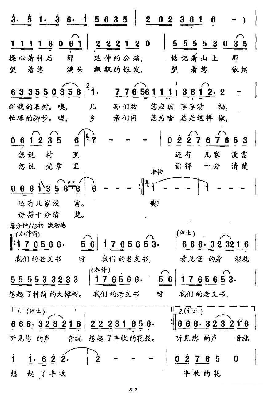 我们的老支书（独唱+伴唱）（2/3） -  简谱第1页