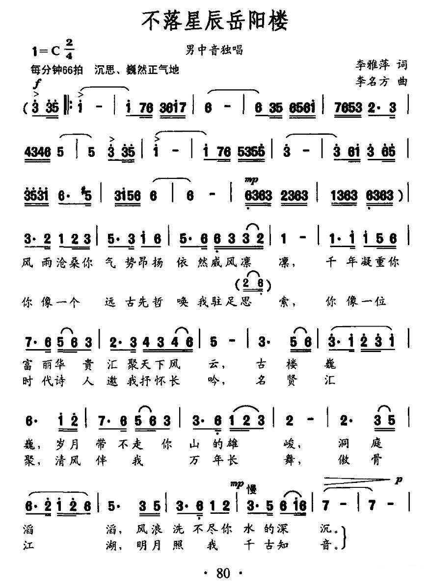 不落星辰岳阳楼（男中音独唱） -  简谱第1页