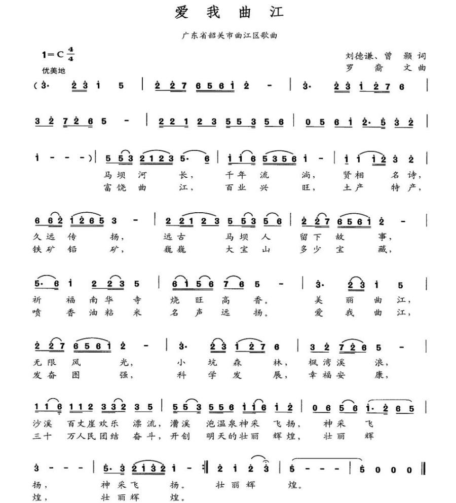 爱我曲江（罗裔文曲 刘德谦、曾颢词） -  简谱第1页