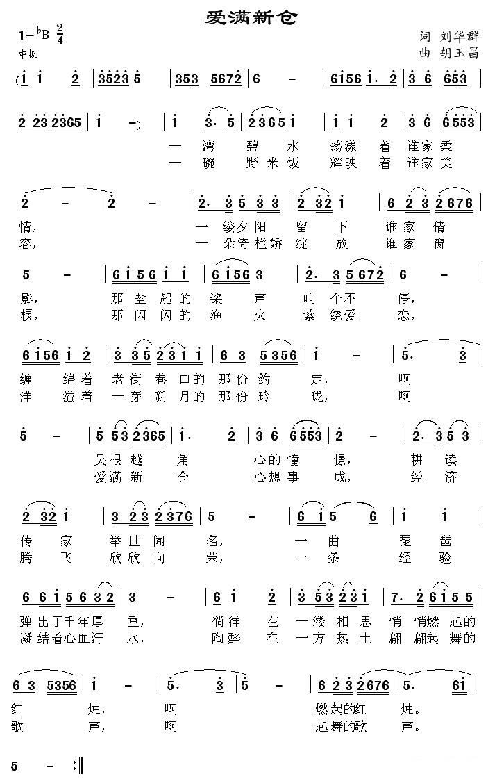 爱满新仓（胡玉昌曲 刘华群词） -  简谱第1页