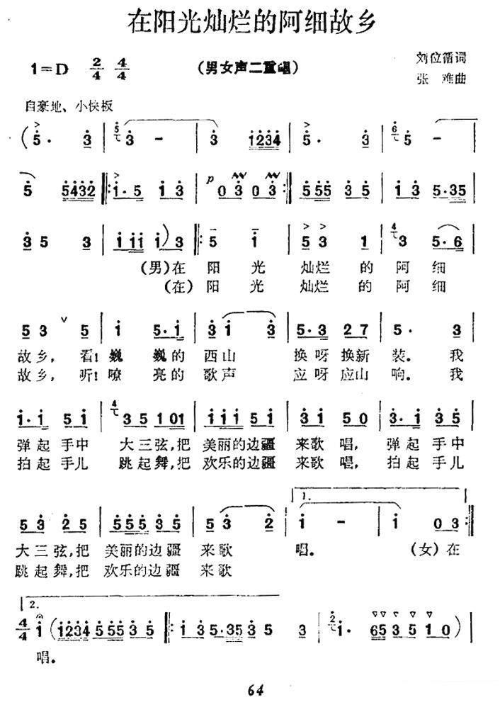 男女声二重唱：在阳光灿烂的阿细故乡（1/3） -  简谱第1页