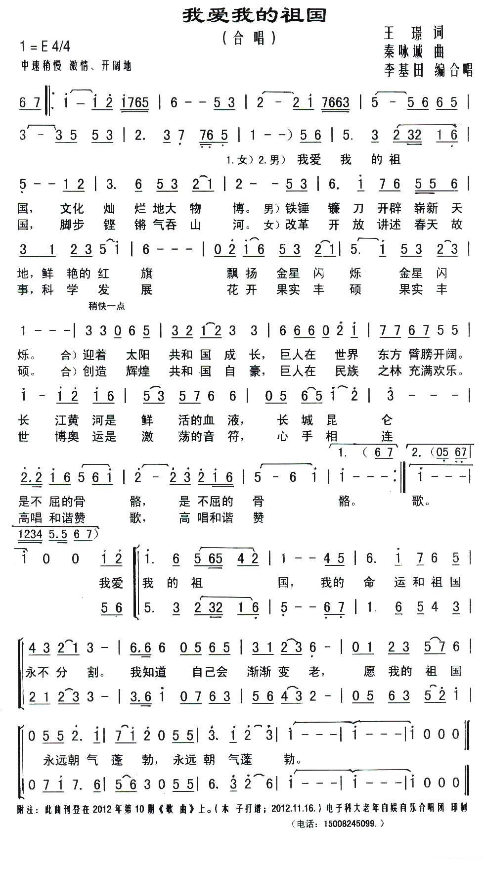 合唱：我爱我的祖国（王璟词 秦咏诚曲、李基田编合唱） -  简谱第1页
