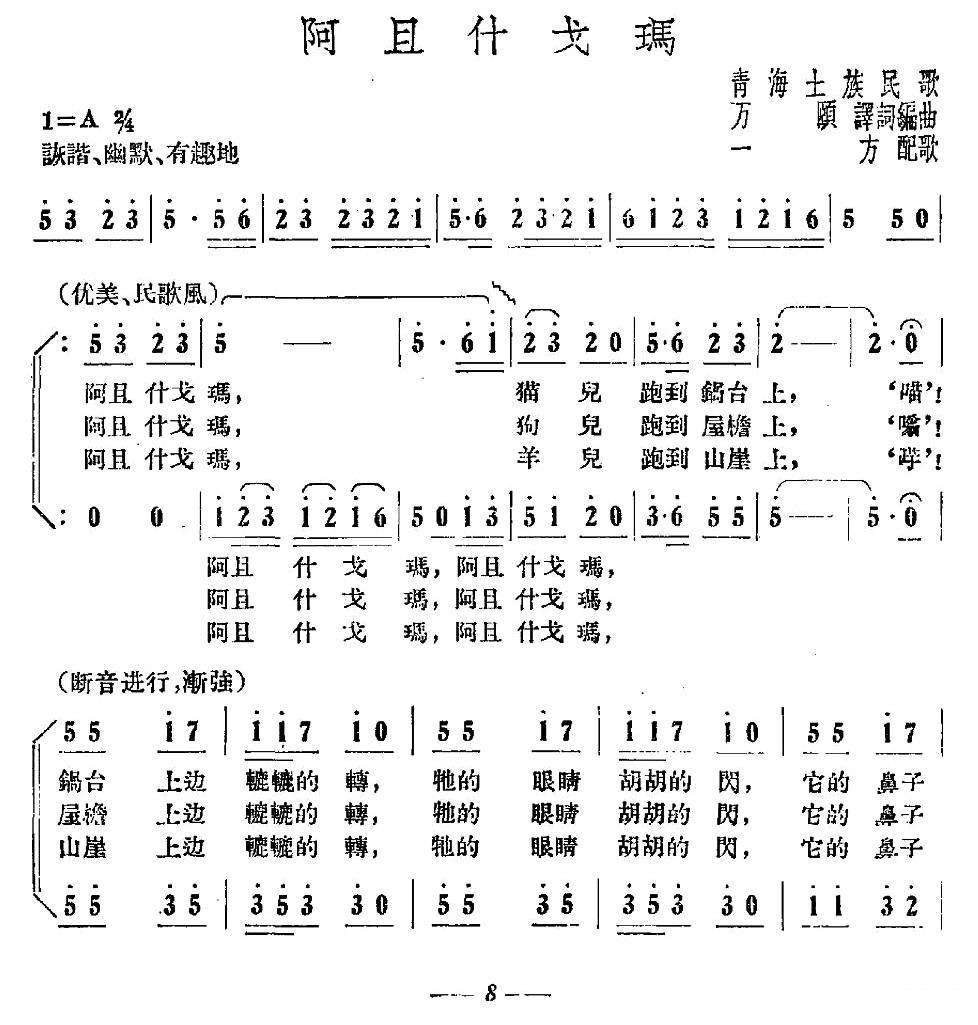 青海土族民歌：阿且什戈玛（3/4） -  简谱第1页