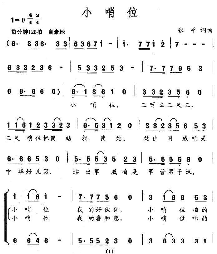 小哨位（张平词 张平曲）（1/3） -  简谱第1页
