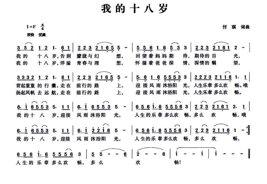 我的十八岁（付琪词曲） -  简谱第1页
