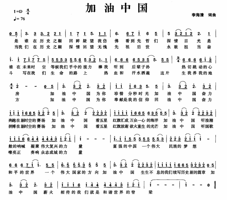 加油中国（李海清词曲） -  简谱第1页