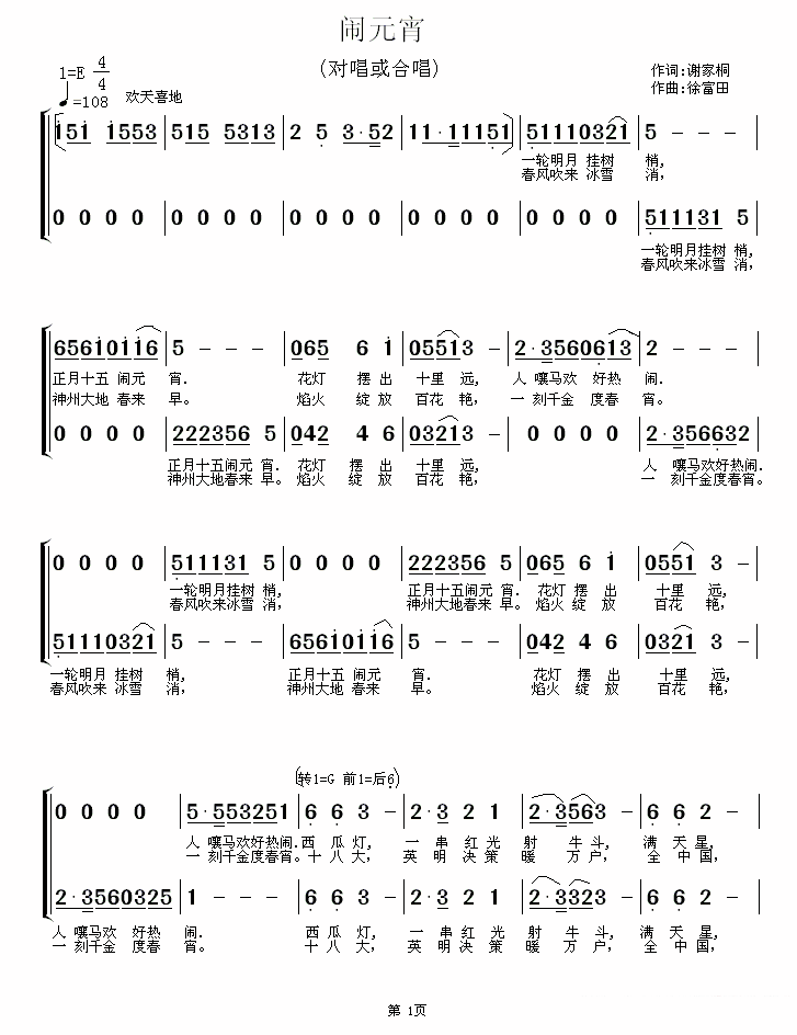 对唱或合唱：闹元宵（谢家桐词 徐富田曲）（1/2） -  简谱第1页