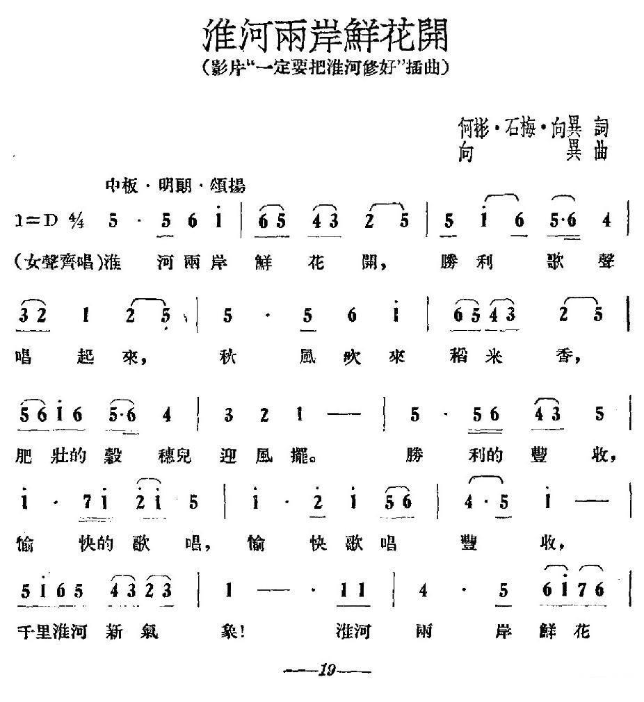 影片“一定要把淮河修好”插曲：淮河两岸鲜花开（1/5） -  简谱第1页