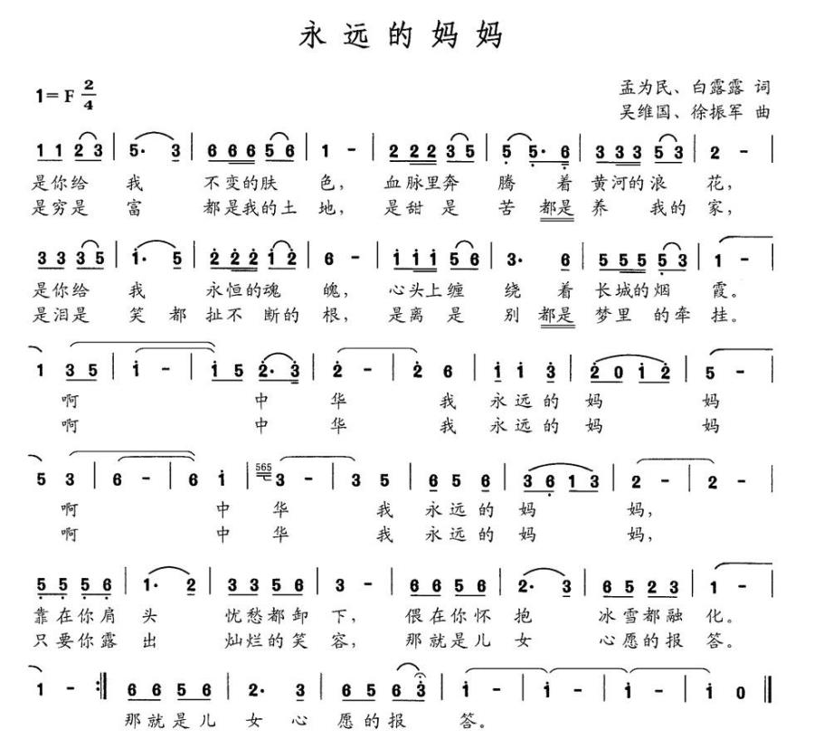 永远的妈妈（孟为民 白露露词 吴维国 徐振军曲） -  简谱第1页