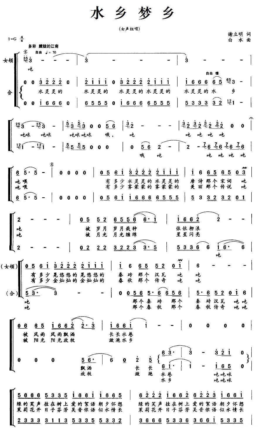 女声组唱：水乡梦乡（谢立明词 白水曲）（1/2） -  简谱第1页