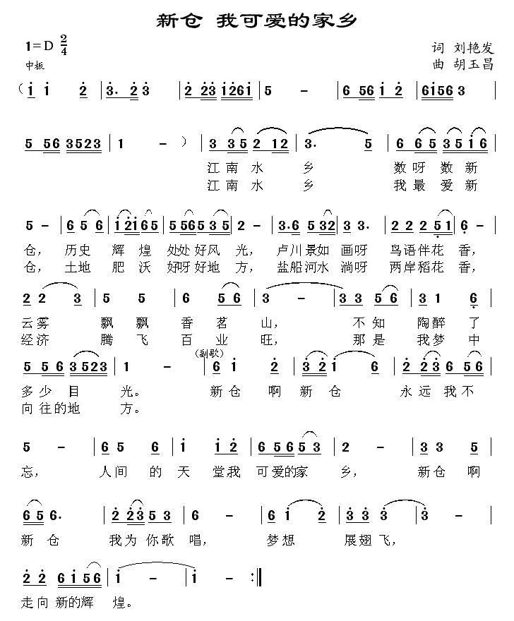 新仓 我可爱的家乡（胡玉昌曲 刘艳发词） -  简谱第1页
