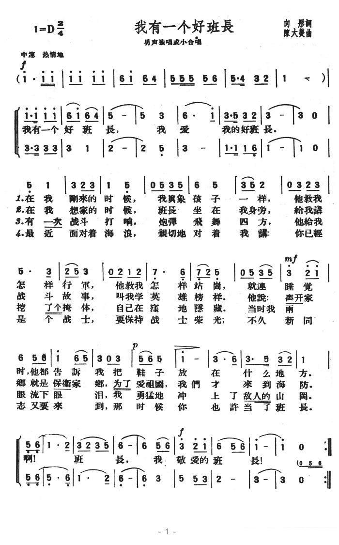 男声独唱或小合唱：我有一个好班长（1/2） -  简谱第1页