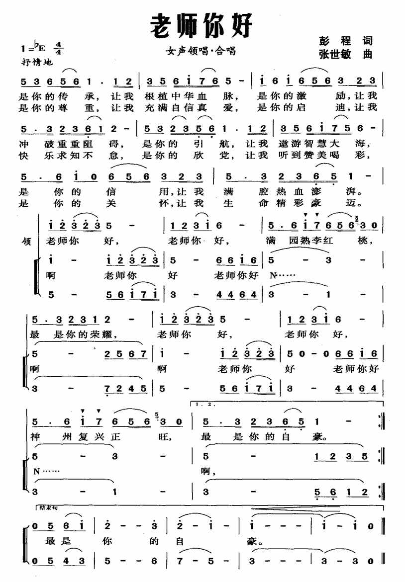 女声领唱合唱：老师你好（彭程词 张世敏曲） -  简谱第1页