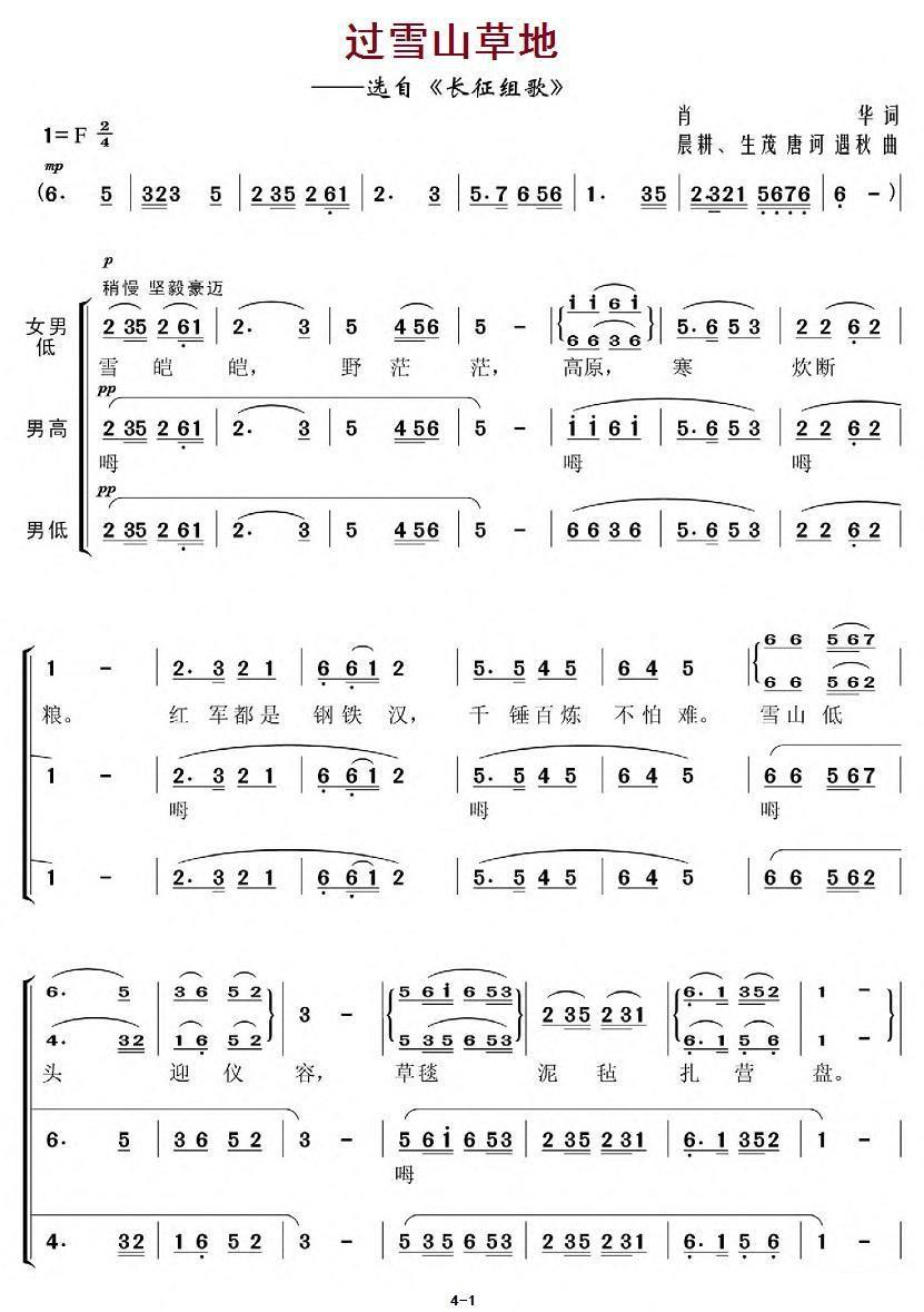 长征组歌《红军不怕远征难》之六：过雪山草地（4/10） -  简谱第1页