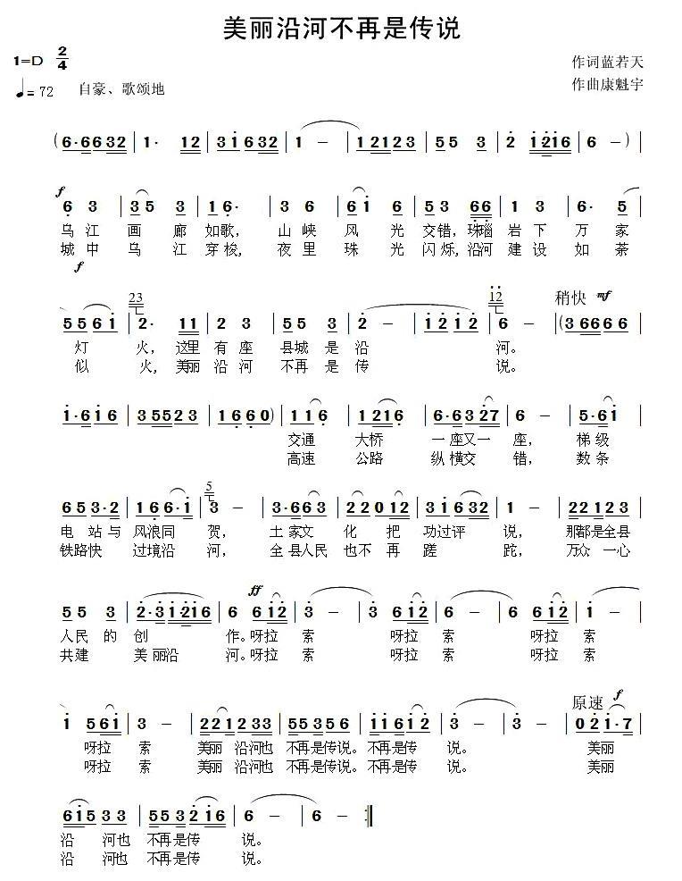 美丽的沿河不再是传说（康魁宇曲 蓝若天词） -  简谱第1页
