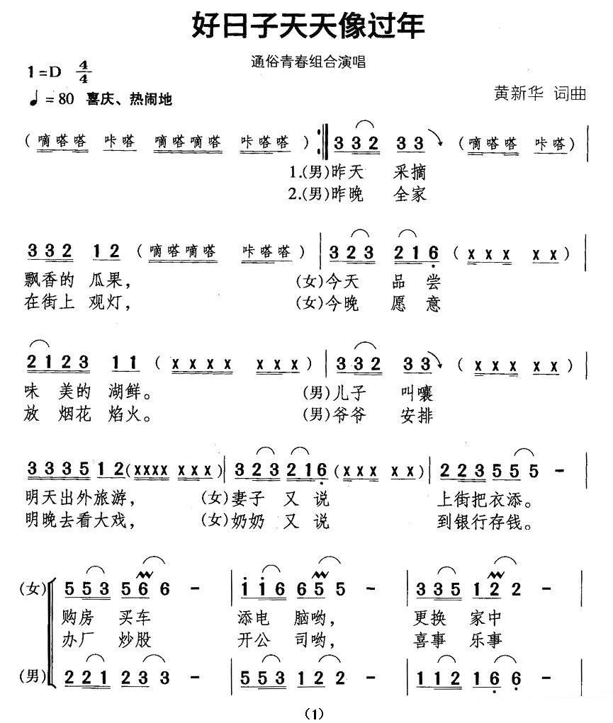 通俗青春组合演唱：好日子天天象过年（1/3） -  简谱第1页