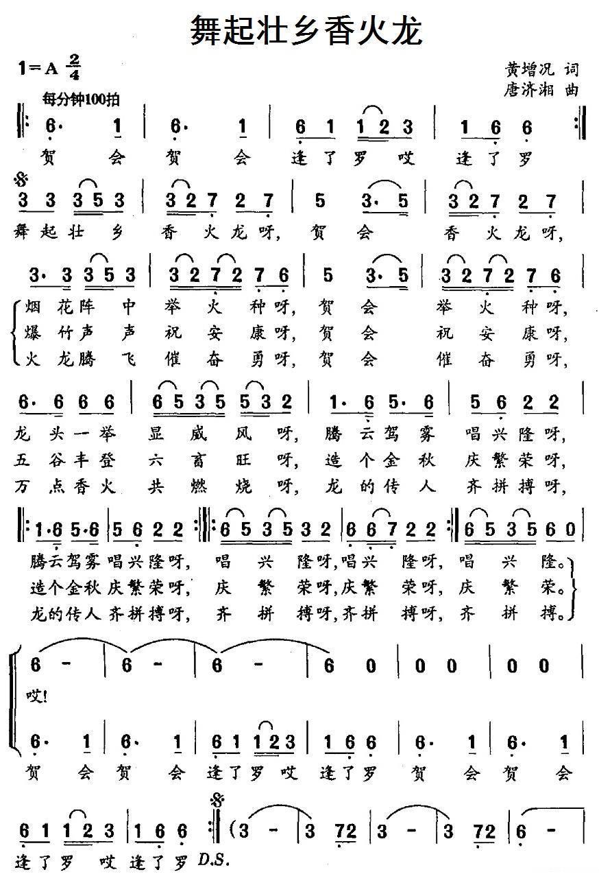 舞起壮乡香火龙（2/3） -  简谱第1页