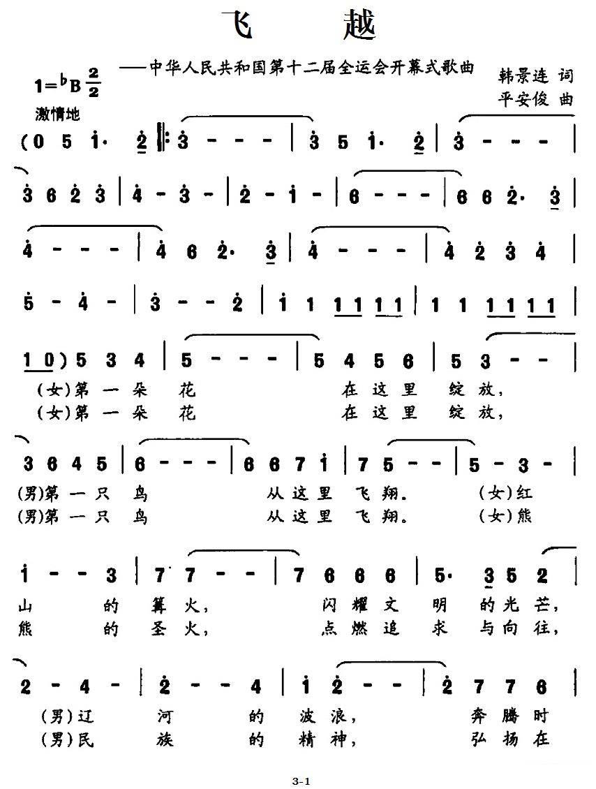 飞越（中华人民共和国第十二届全运会开幕式歌曲）（1/3） -  简谱第1页