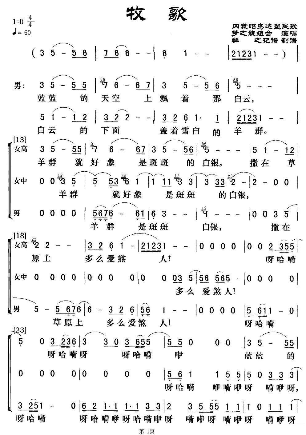 牧歌（梦之旅演唱版 内蒙昭乌达盟民歌）（1/3） -  简谱第1页