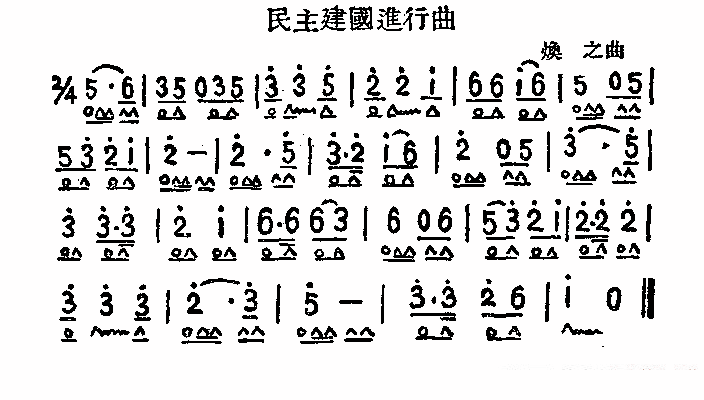 民主建国进行曲（焕之曲） -  简谱第1页
