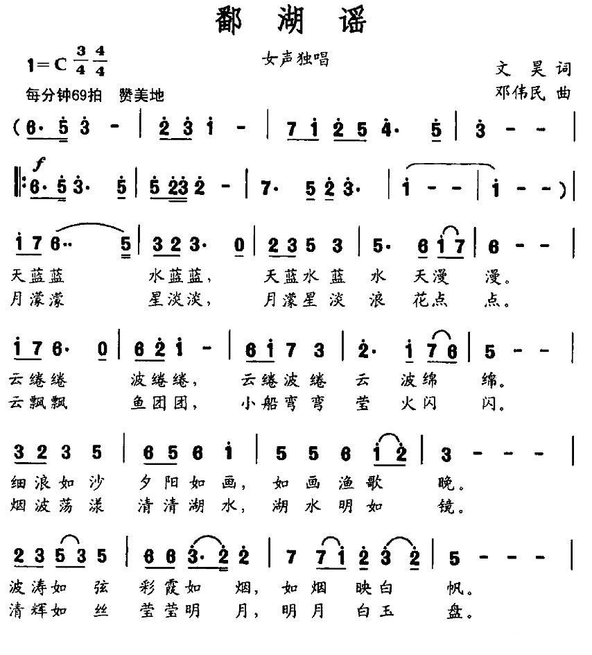 鄱湖谣（文昊词 邓伟民曲） -  简谱第1页