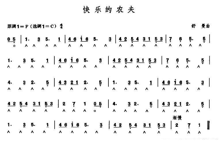 快乐的农夫（舒曼曲） -  简谱第1页