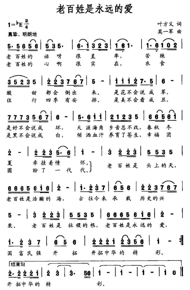 老百姓是永远的爱（莫一军曲 叶方义词） -  简谱第1页