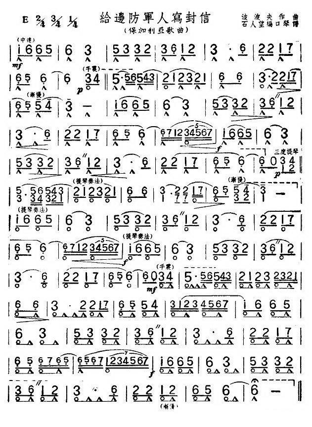 给边防军人写封信（保加利亚歌曲 波波夫曲） -  简谱第1页